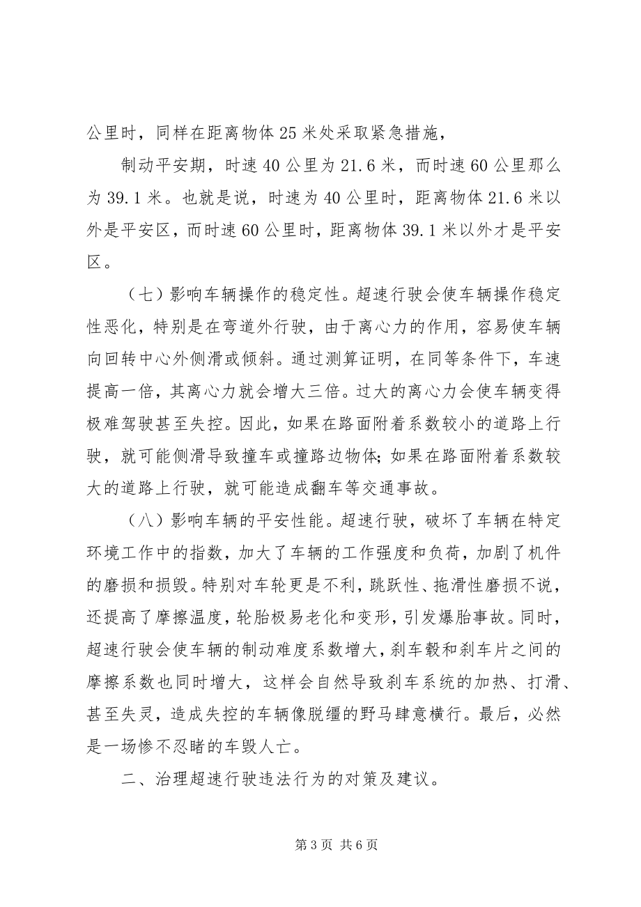 2023年浅谈超速行驶的危害及治理对策.docx_第3页