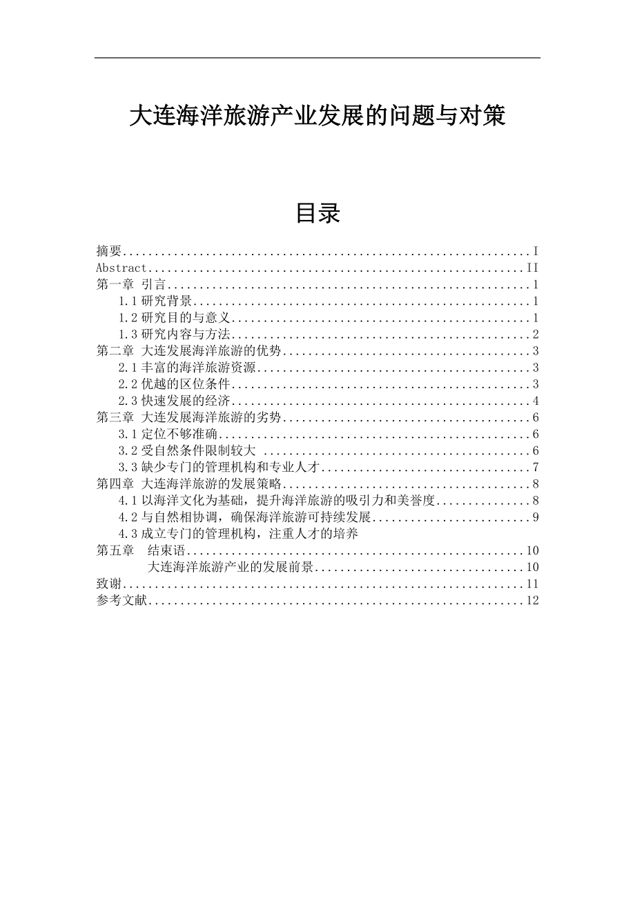 大连海洋旅游产业发展的问题与对策张涵旅游管理专业.doc_第1页