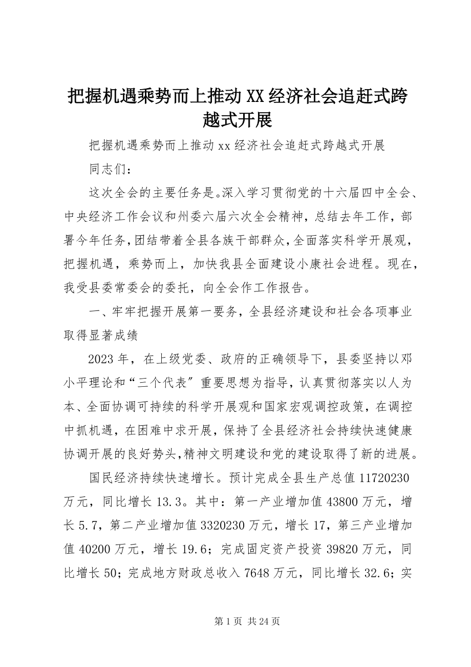 2023年把握机遇乘势而上推动XX经济社会追赶式跨越式发展新编.docx_第1页