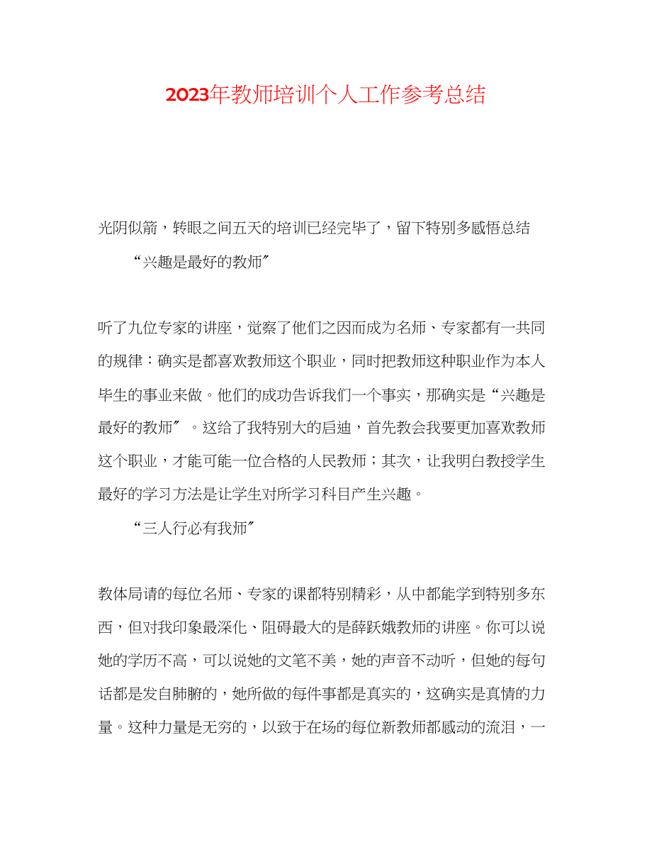 2023年教师培训个人工作总结.docx_第1页