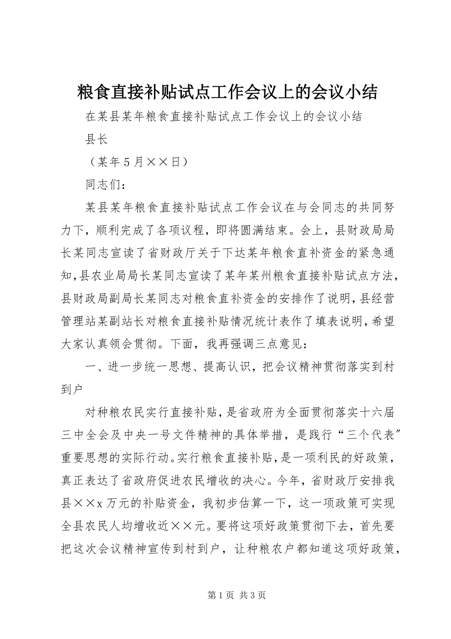 2023年粮食直接补贴试点工作会议上的会议小结.docx_第1页