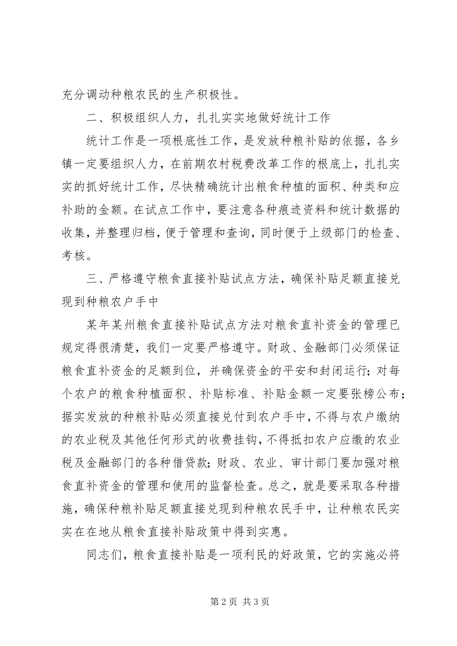 2023年粮食直接补贴试点工作会议上的会议小结.docx_第2页