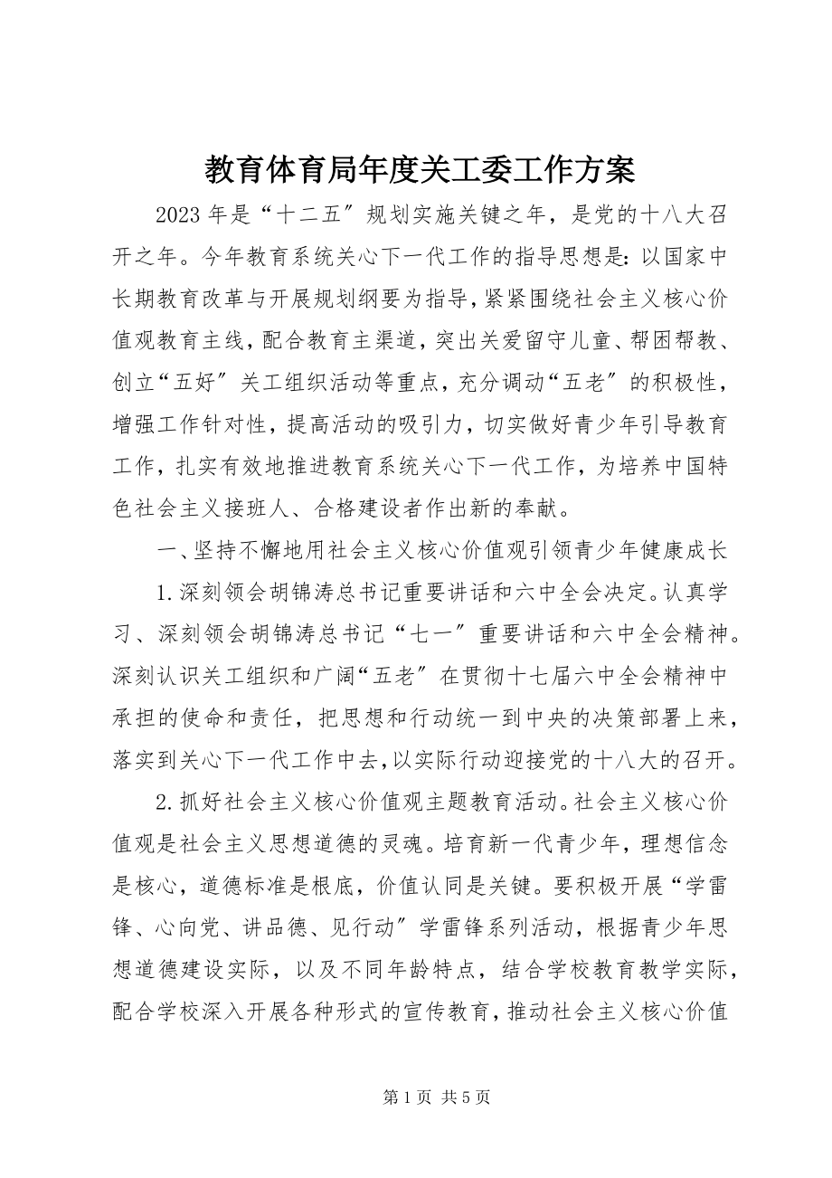 2023年教育局度关工委工作计划.docx_第1页