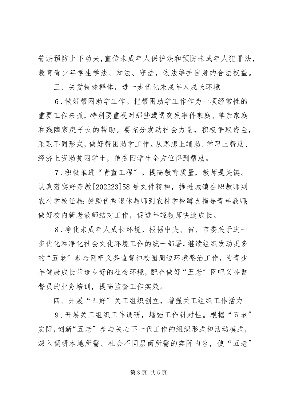 2023年教育局度关工委工作计划.docx_第3页