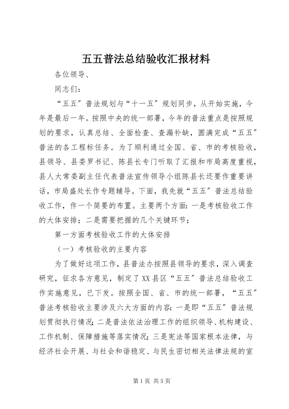 2023年五五普法总结验收汇报材料.docx_第1页