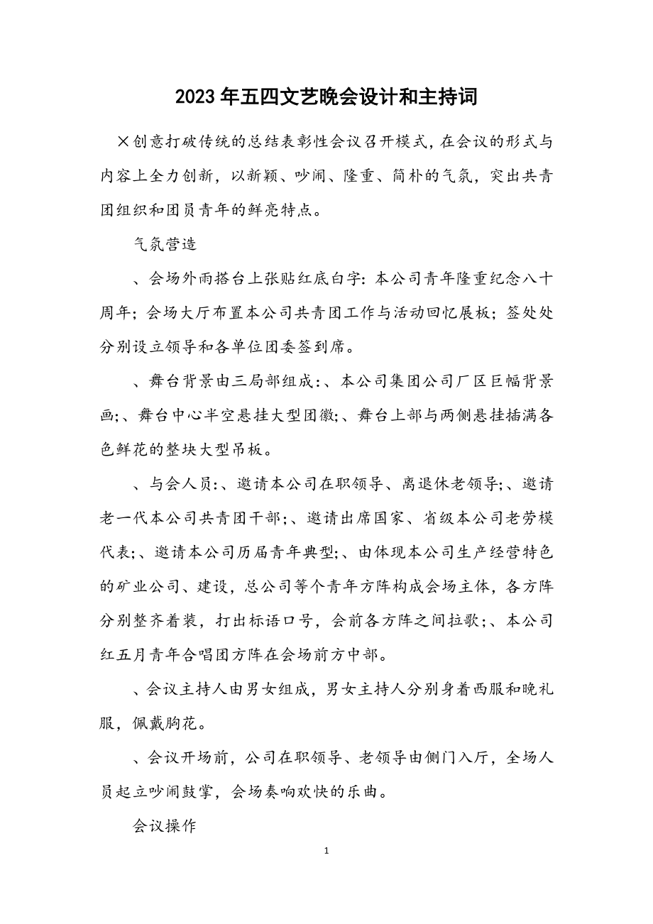 2023年五四文艺晚会设计和主持词.docx_第1页