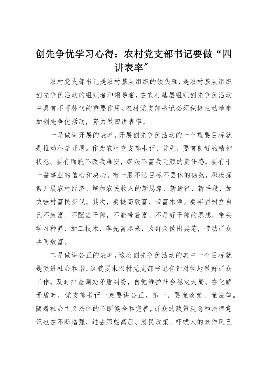 2023年创先争优学习心得农村党支部书记要做“四讲表率”.docx_第1页