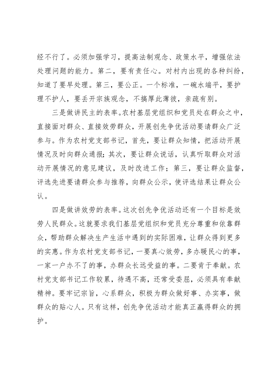 2023年创先争优学习心得农村党支部书记要做“四讲表率”.docx_第2页