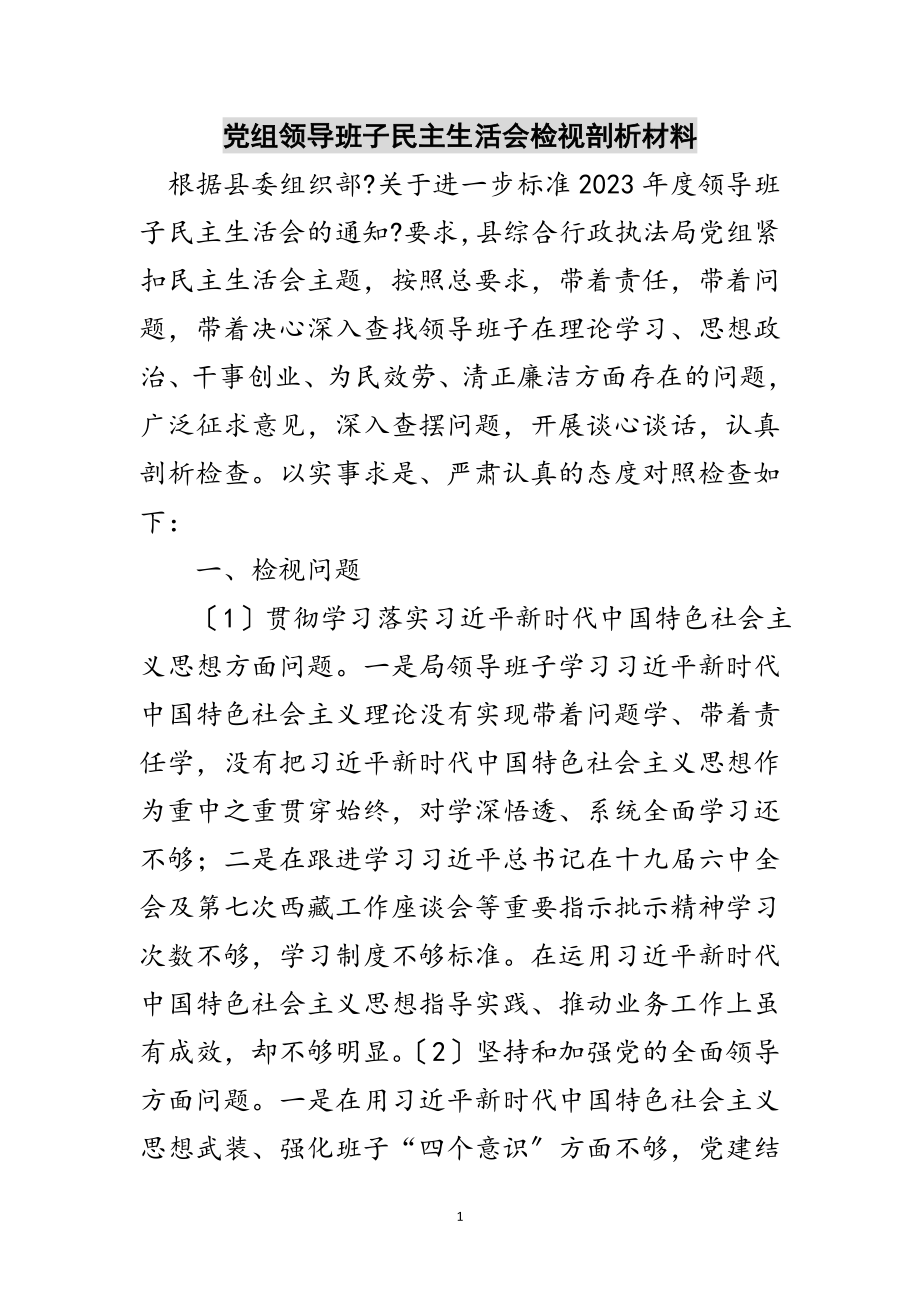 2023年党组领导班子民主生活会检视剖析材料范文.doc_第1页