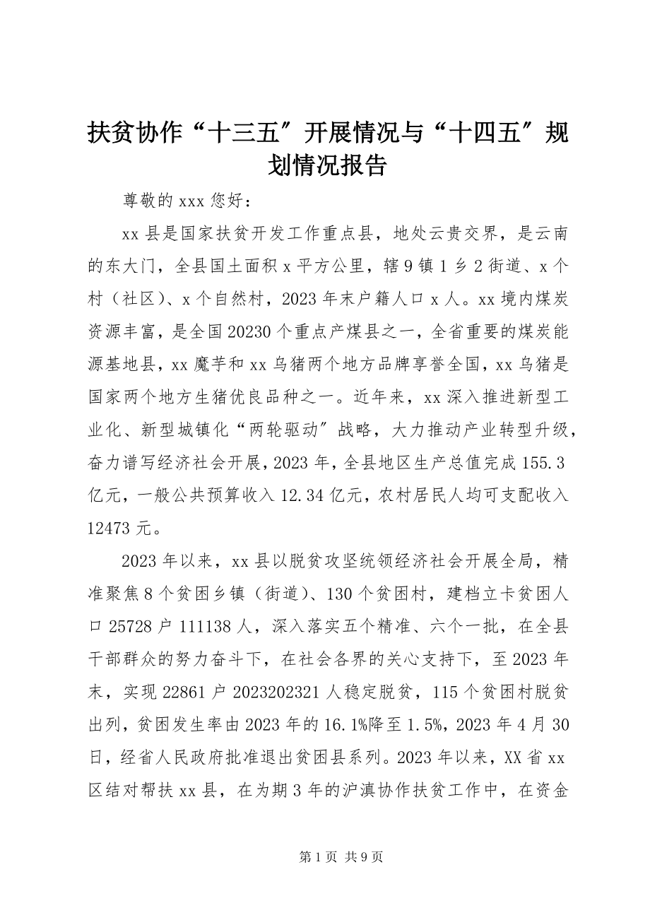 2023年扶贫协作“十三五”发展情况与“十四五”规划情况报告.docx_第1页