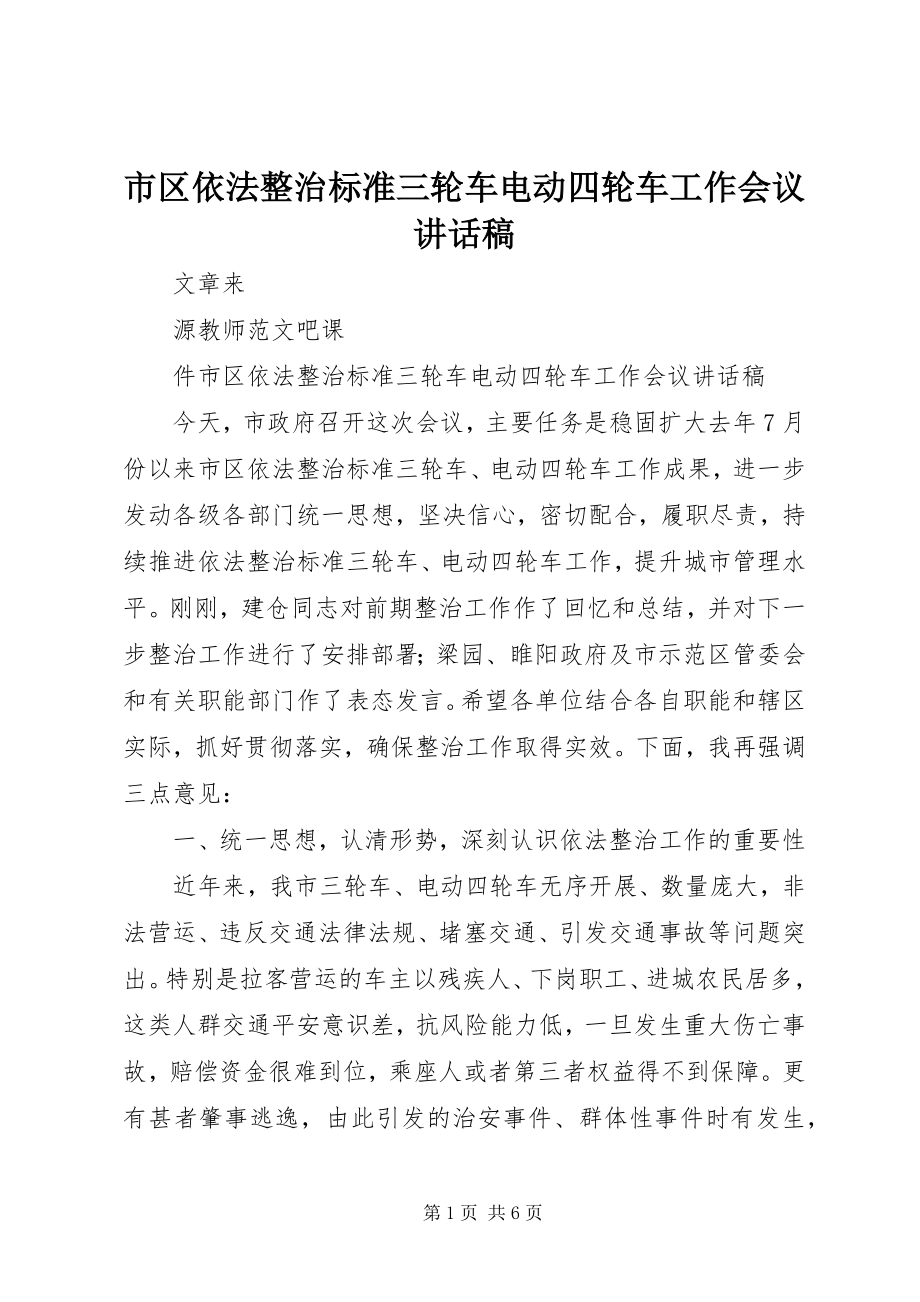 2023年市区依法整治规范三轮车电动四轮车工作会议致辞稿.docx_第1页