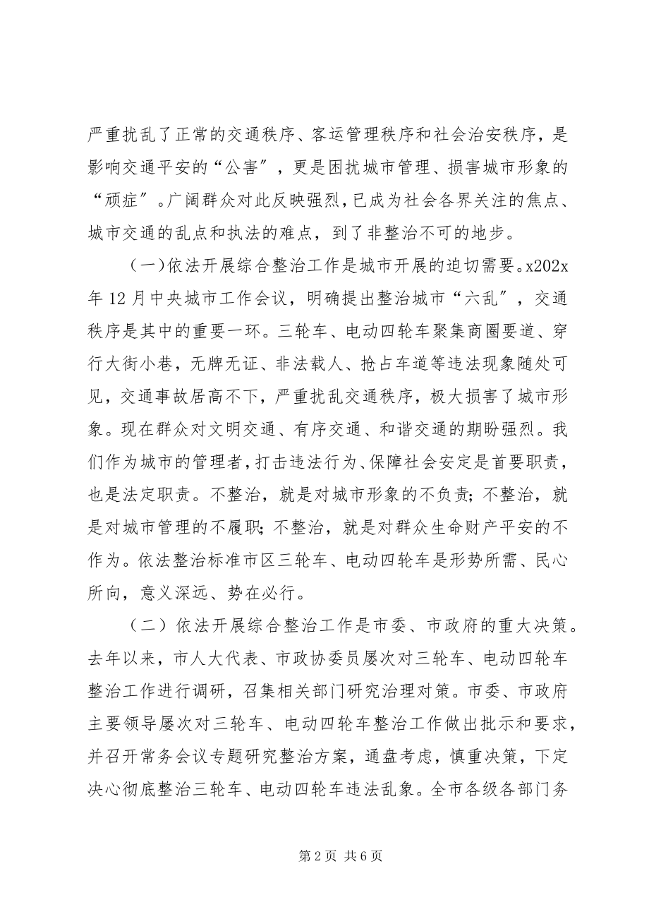 2023年市区依法整治规范三轮车电动四轮车工作会议致辞稿.docx_第2页