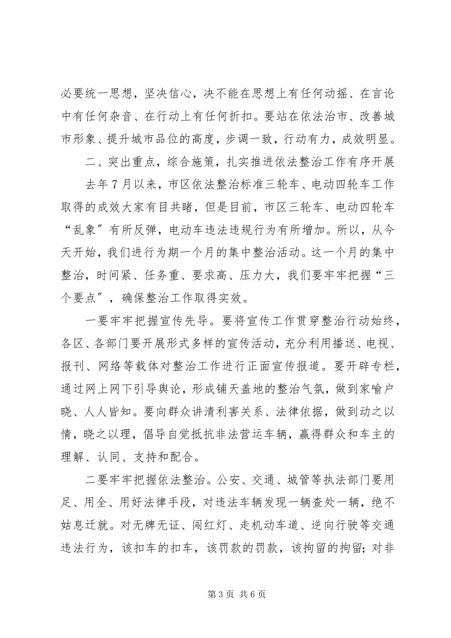 2023年市区依法整治规范三轮车电动四轮车工作会议致辞稿.docx_第3页