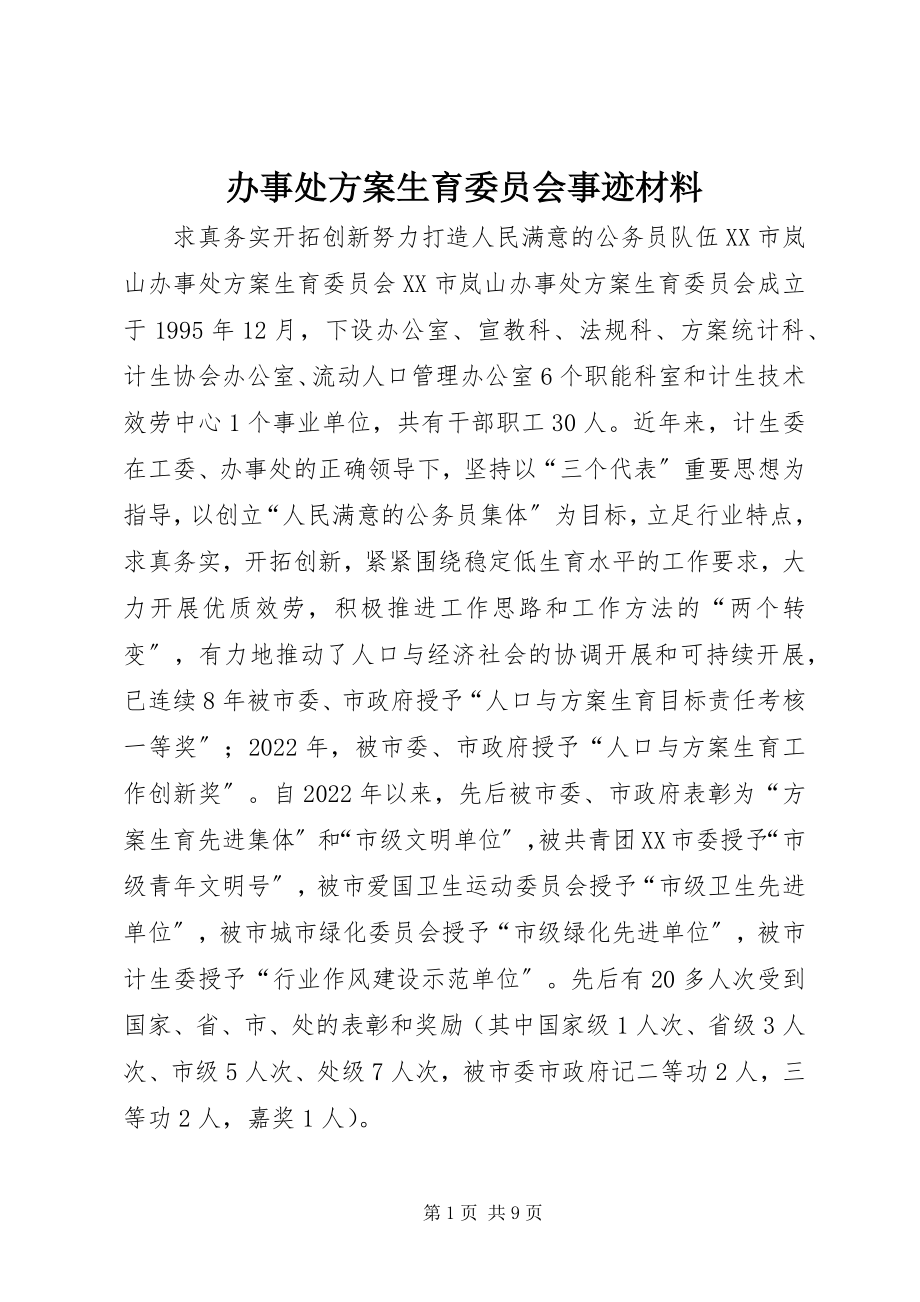 2023年办事处计划生育委员会事迹材料新编.docx_第1页