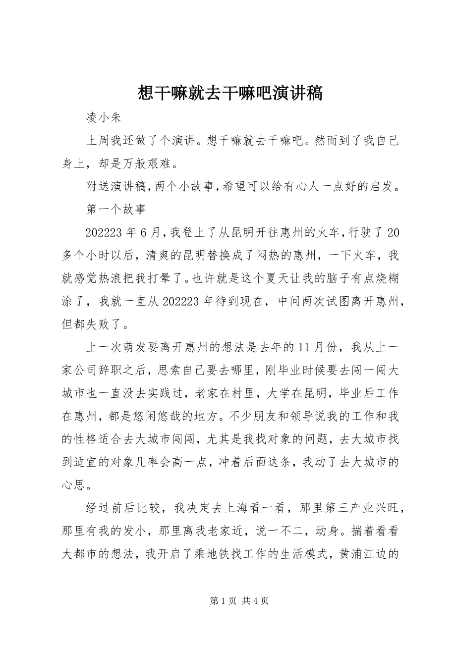 2023年想干嘛就去干嘛吧演讲稿.docx_第1页