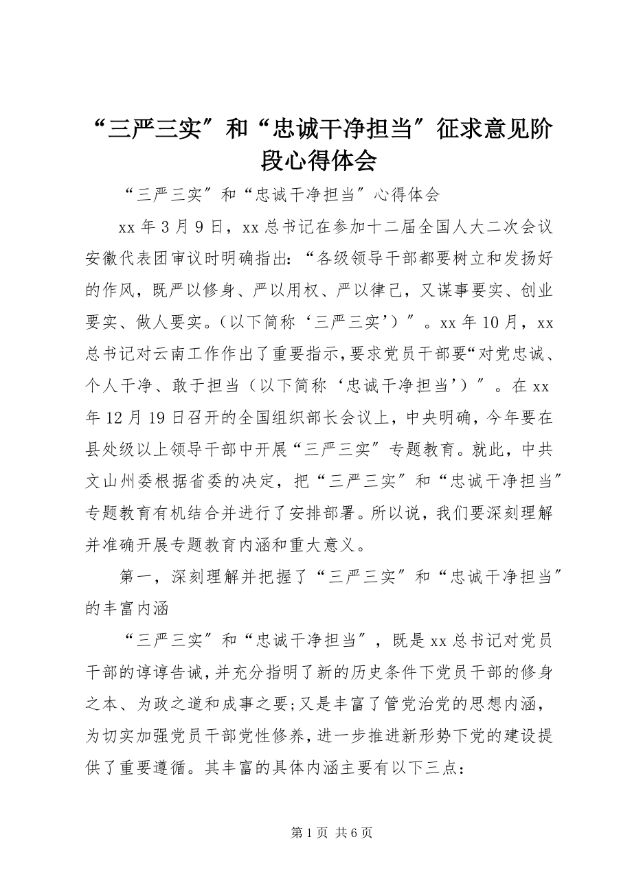 2023年三严三实和忠诚干净担当征求意见阶段心得体会.docx_第1页