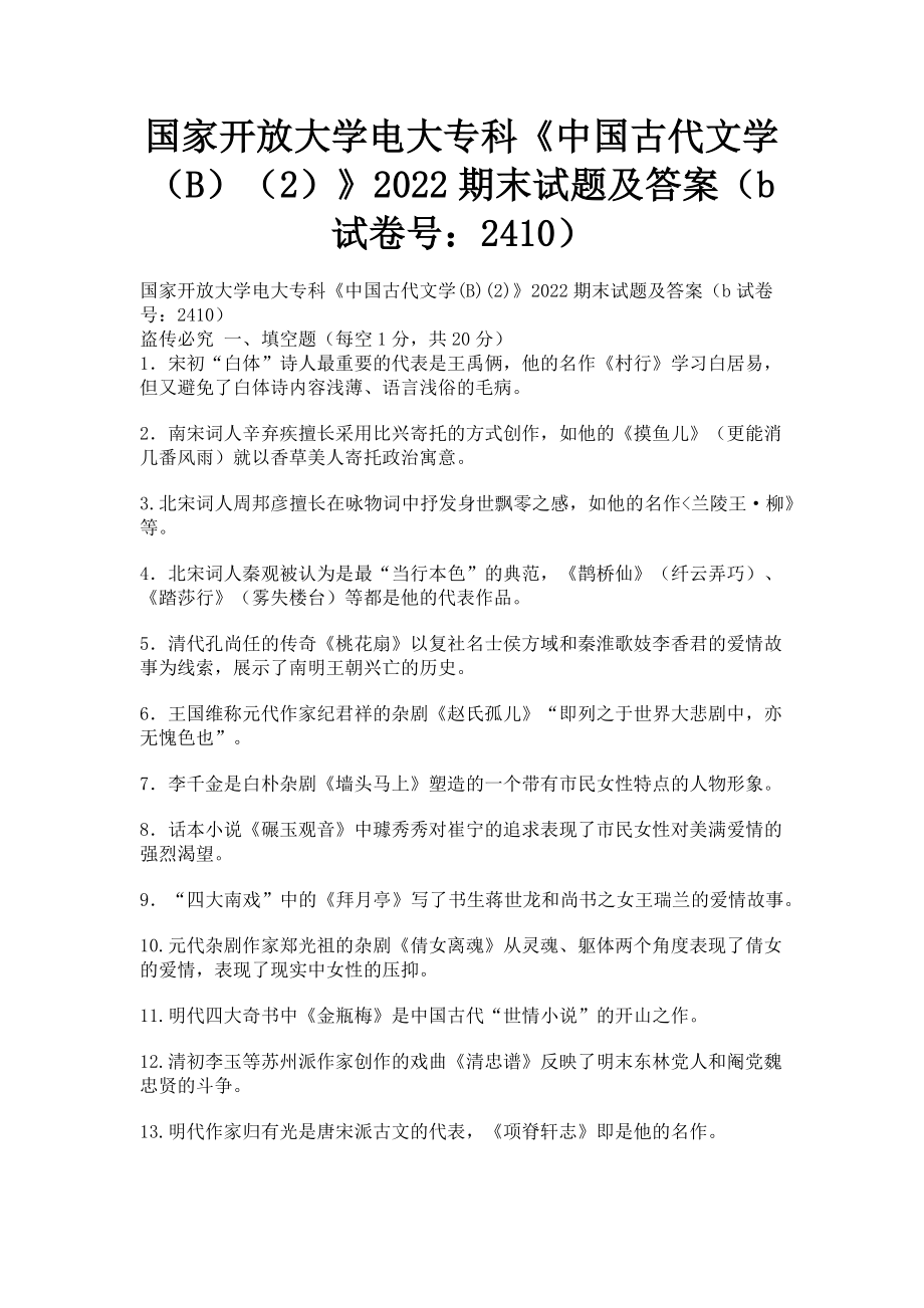 2023年国家开放大学电大专科《中国古代文学B2》期末试题及答案b2410.doc_第1页