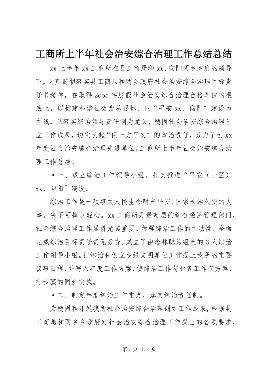 2023年工商所上半年社会治安综合治理工作总结总结.docx_第1页