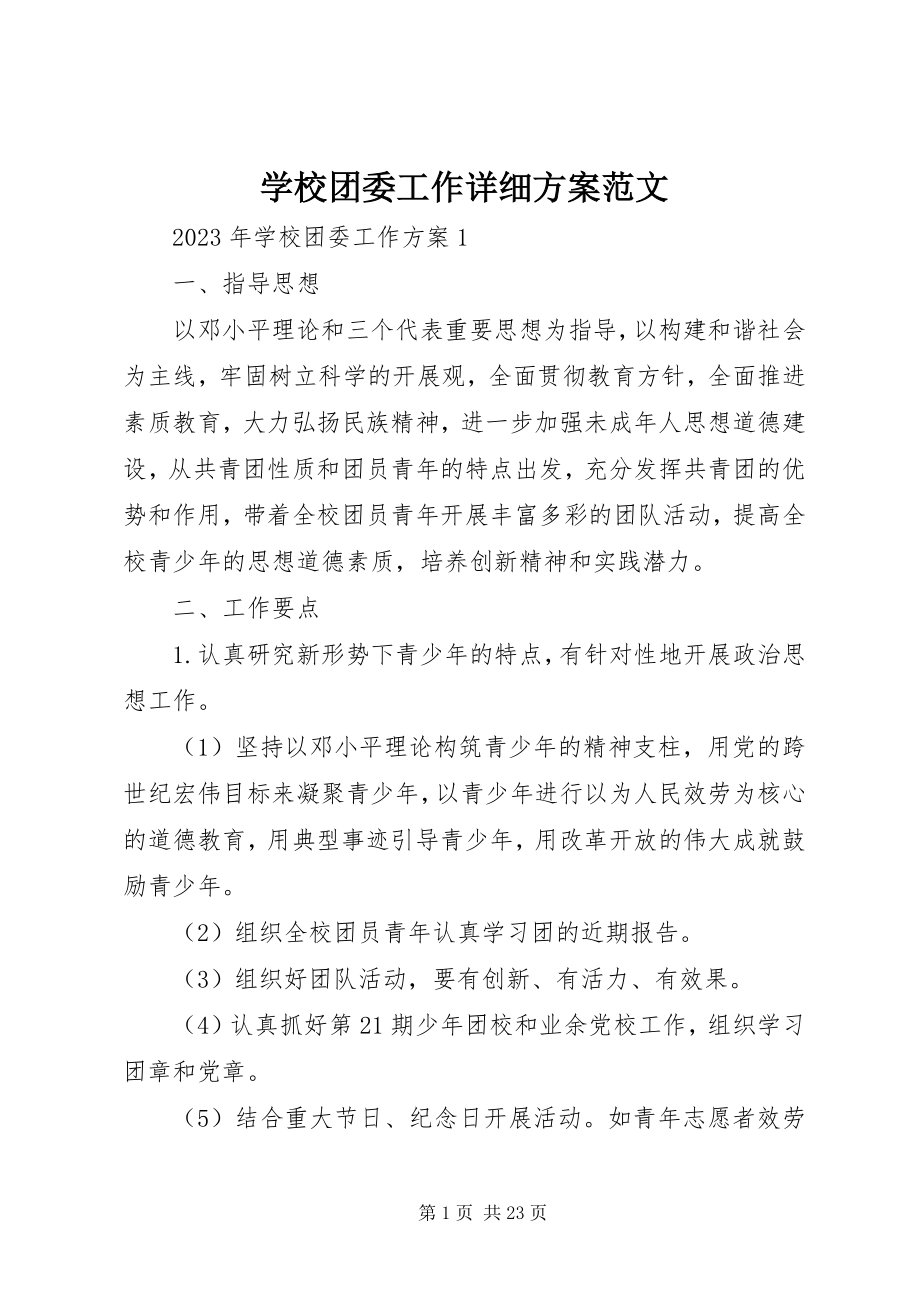 2023年学校团委工作详细计划.docx_第1页