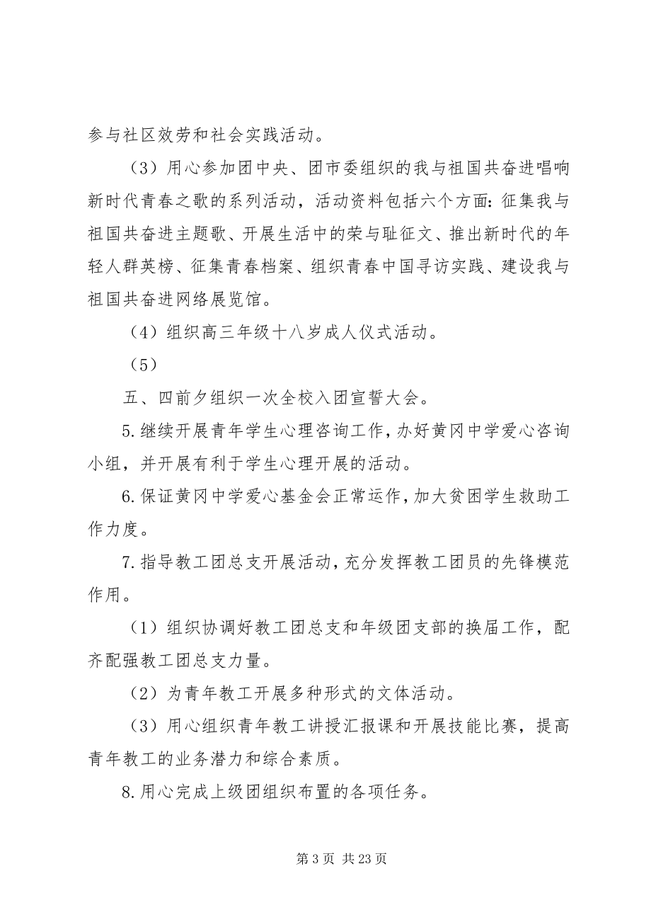 2023年学校团委工作详细计划.docx_第3页