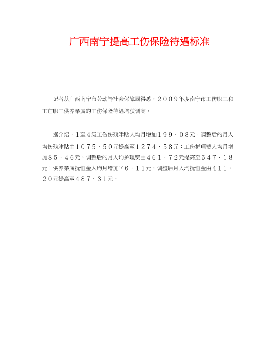 2023年《工伤保险》之广西南宁提高工伤保险待遇标准.docx_第1页