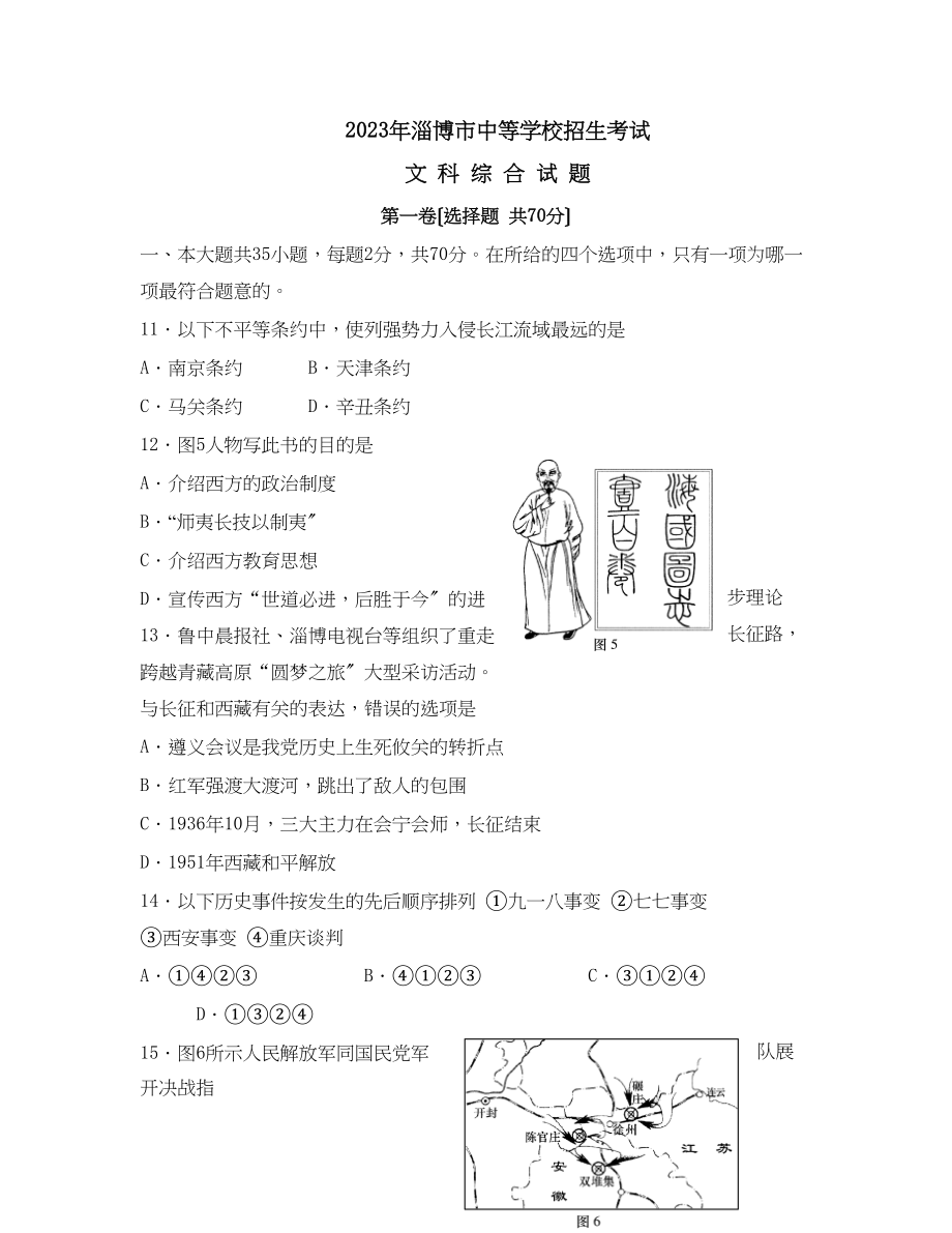 2023年山东省淄博市中等学校招生考试初中历史7.docx_第1页