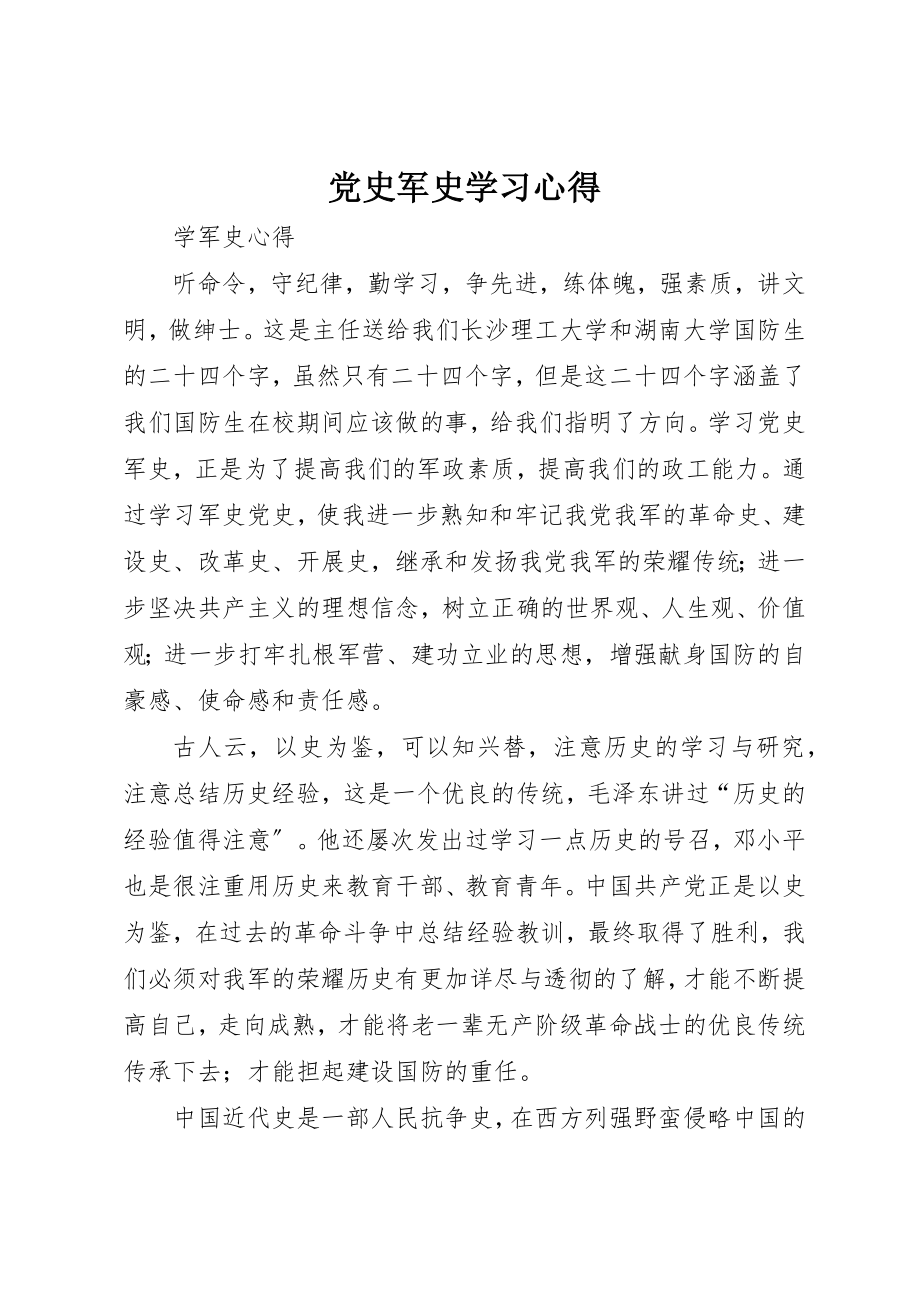 2023年党史军史学习心得.docx_第1页