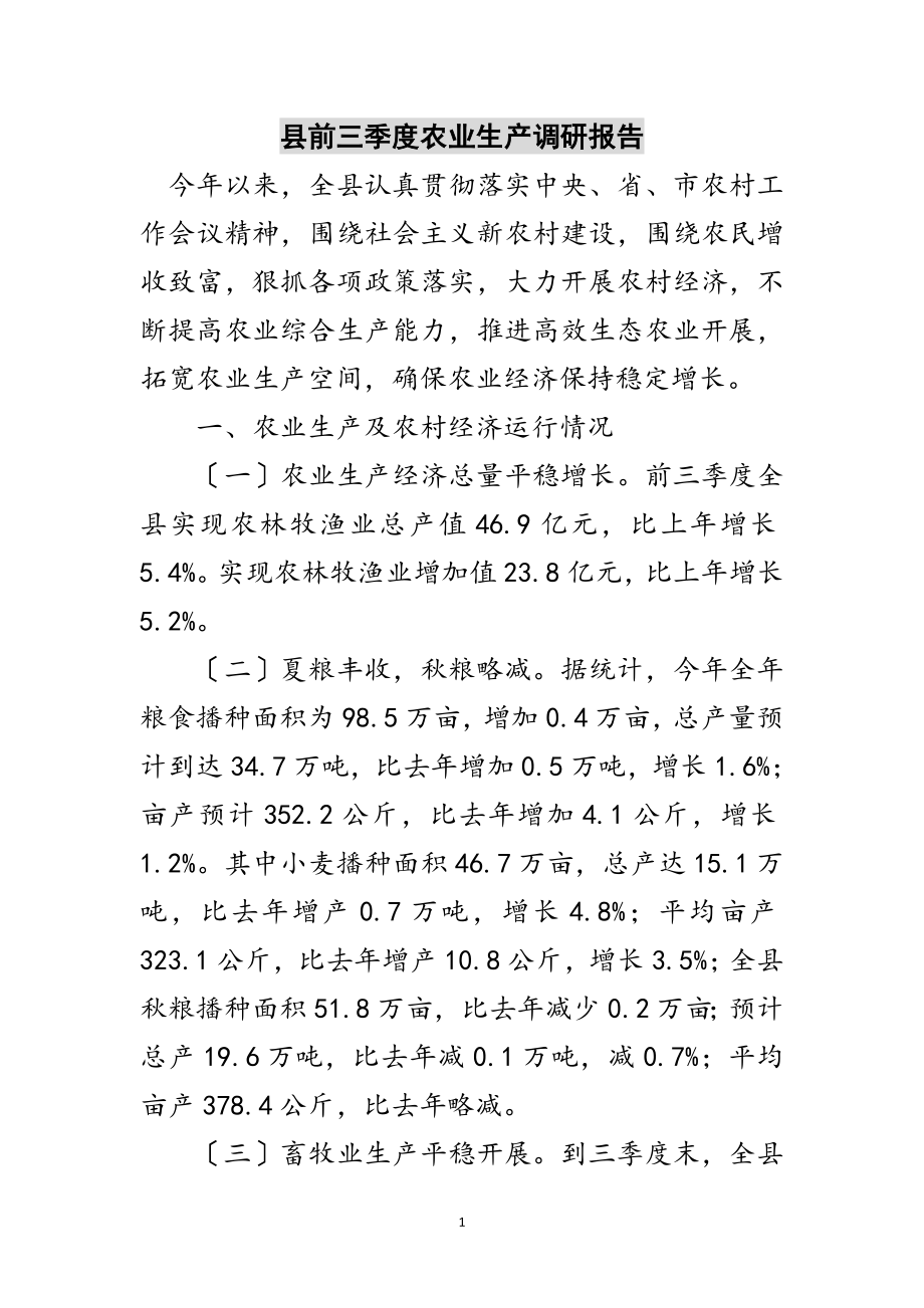 2023年县前三季度农业生产调研报告范文.doc_第1页