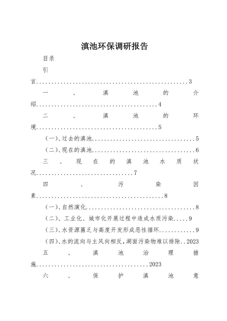 2023年滇池环保调研报告新编.docx_第1页