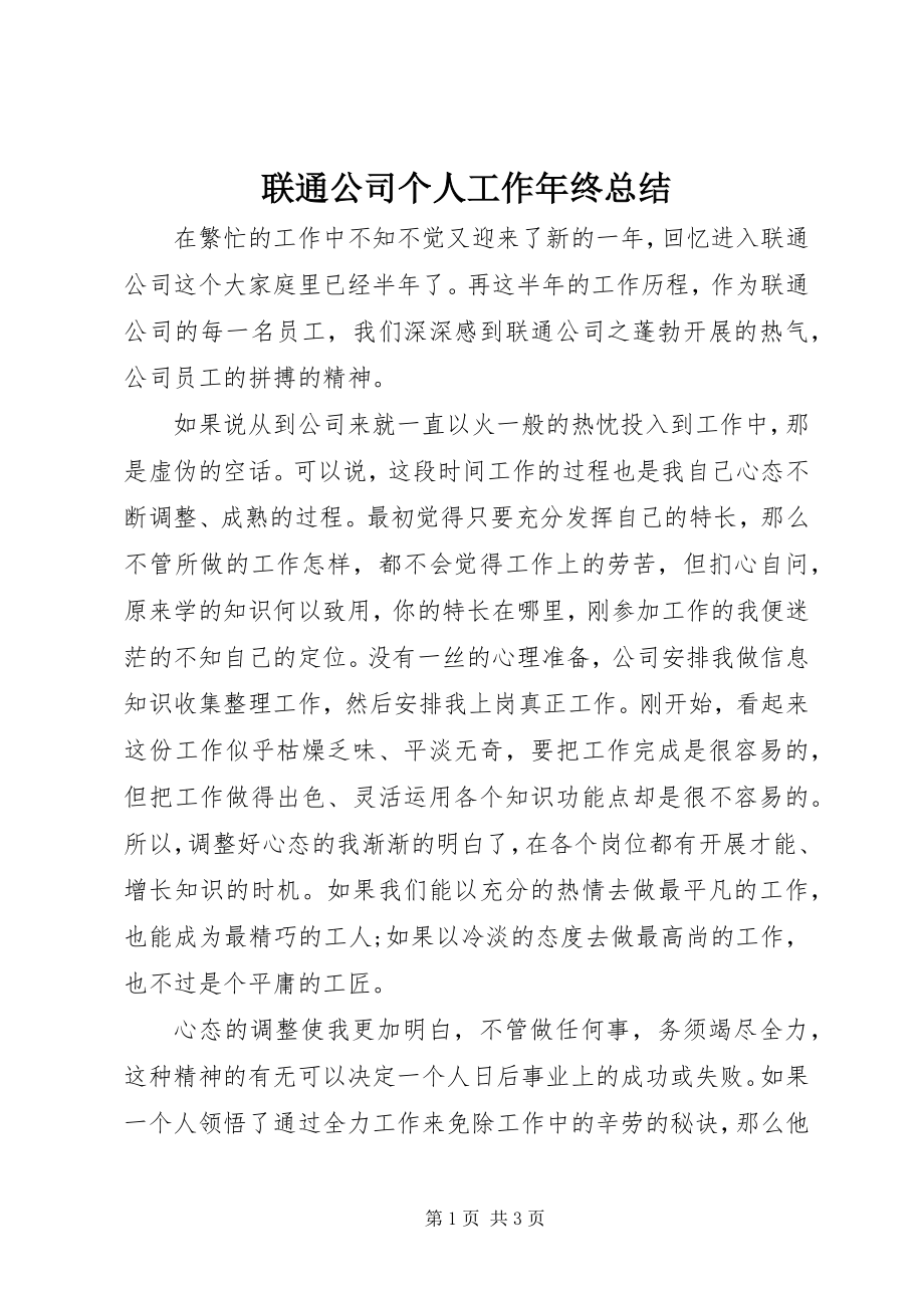 2023年联通公司个人工作终总结.docx_第1页