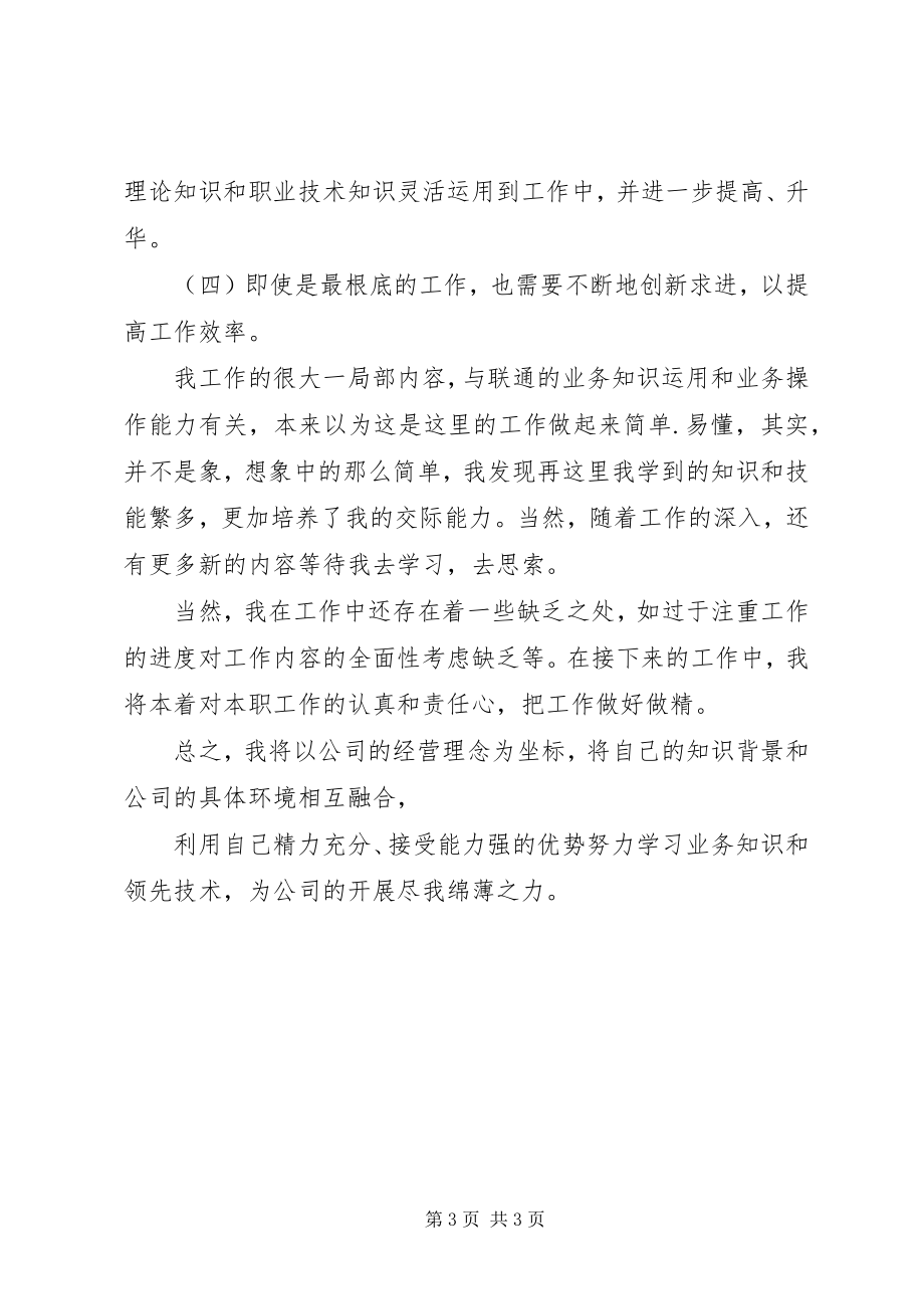 2023年联通公司个人工作终总结.docx_第3页