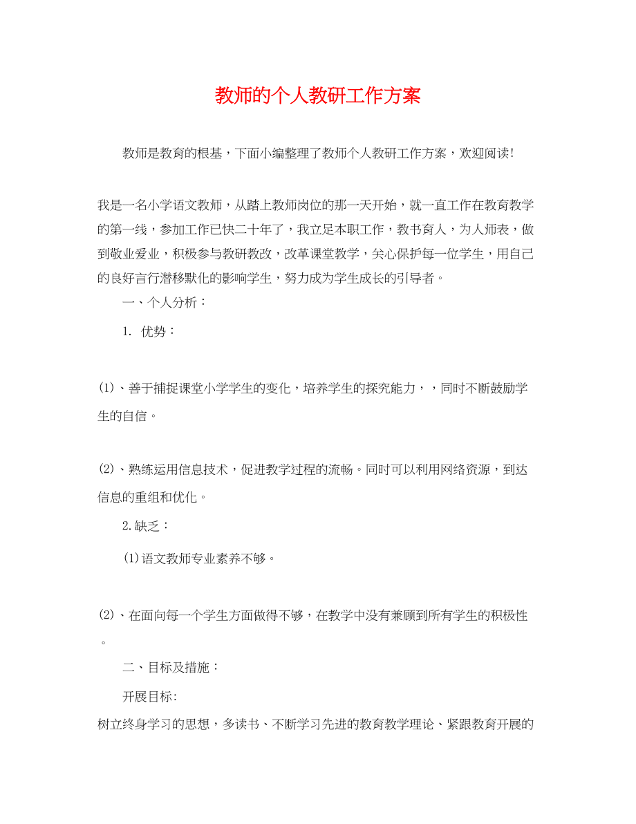 2023年教师的个人教研工作计划.docx_第1页