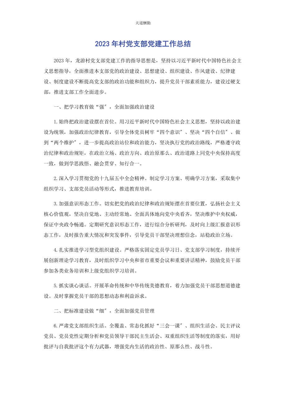 2023年村党支部党建工作总结范文.docx_第1页