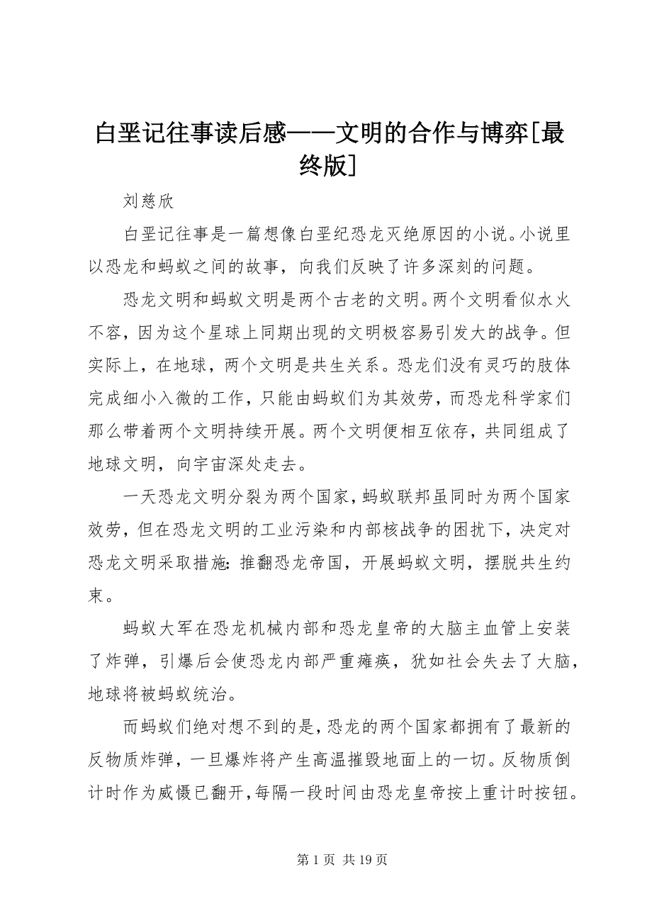 2023年《白垩记往事》读后感文明的合作与博弈最终版新编.docx_第1页