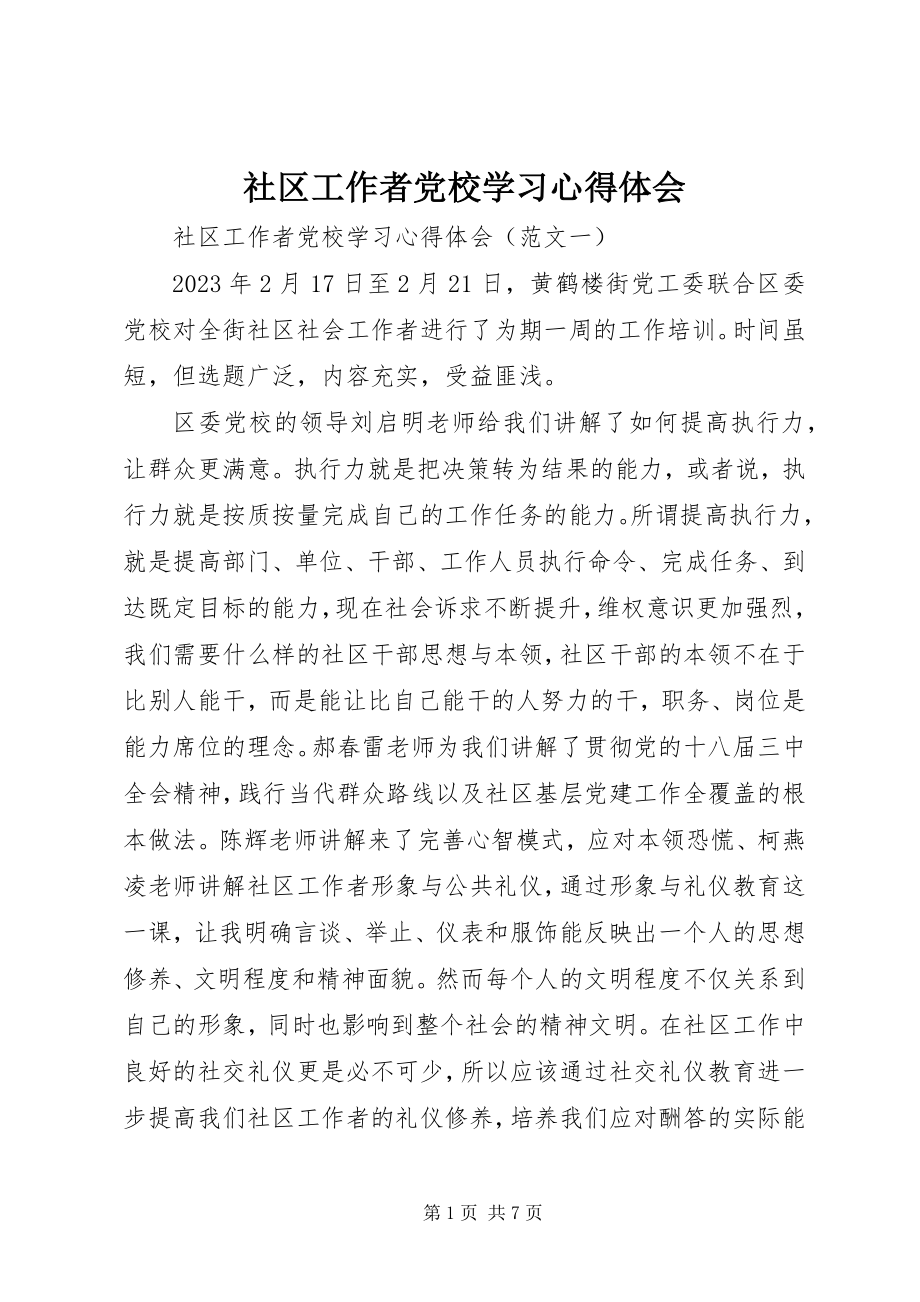 2023年社区工作者党校学习心得体会.docx_第1页