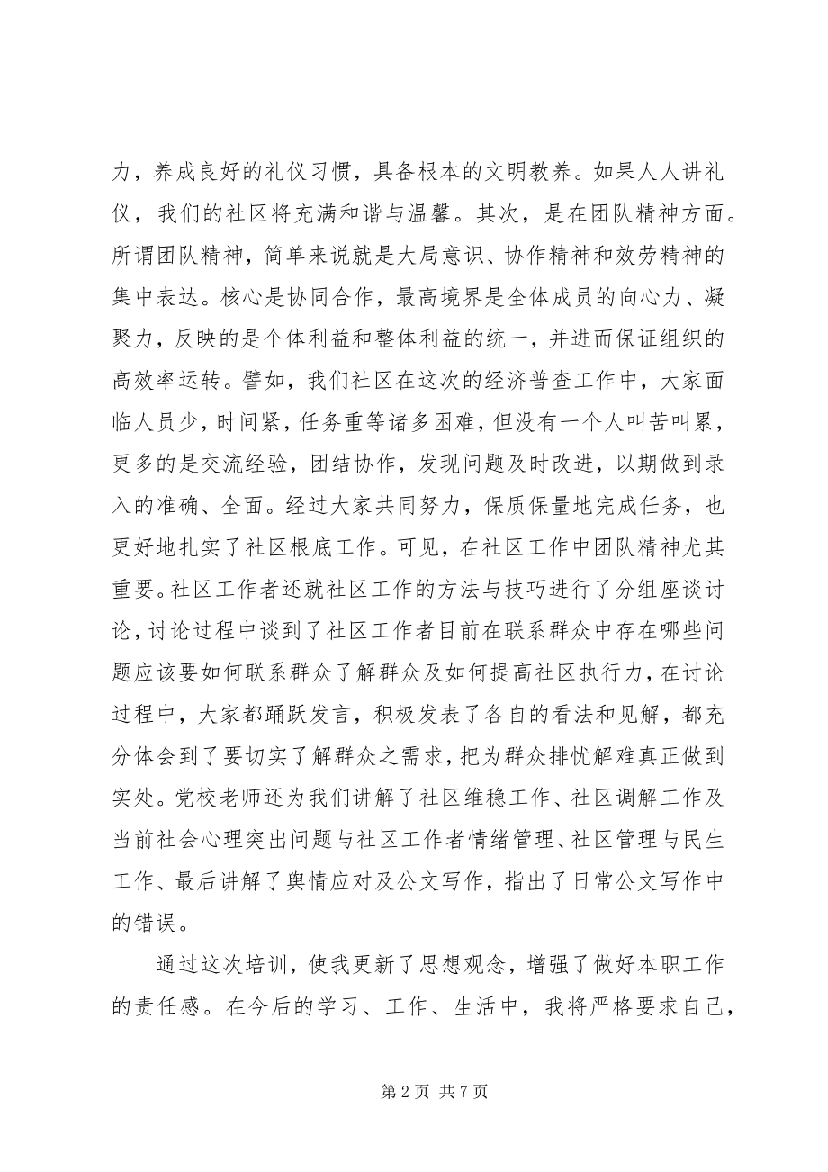 2023年社区工作者党校学习心得体会.docx_第2页