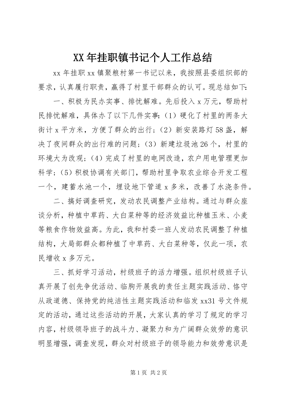 2023年挂职镇书记个人工作总结.docx_第1页