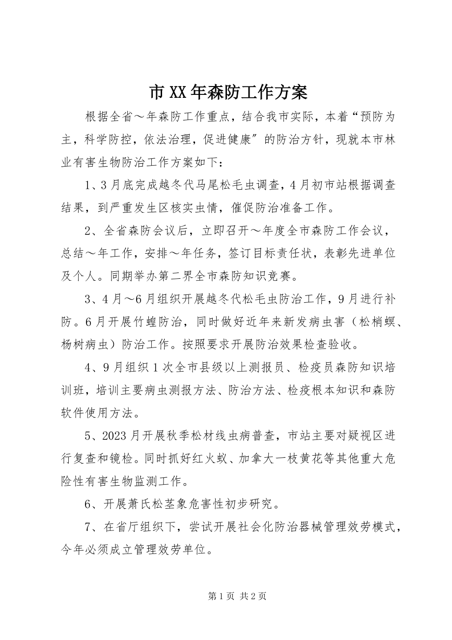 2023年市森防工作计划3.docx_第1页