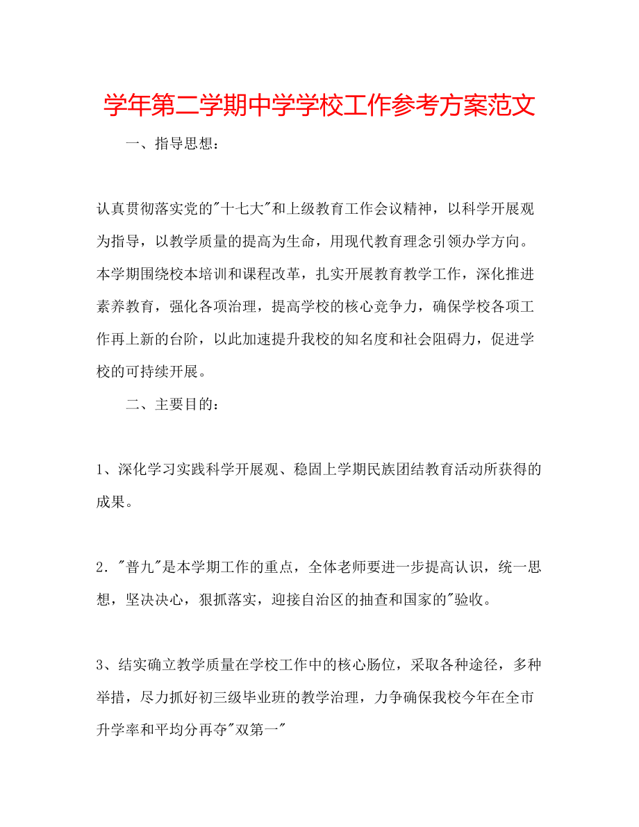 2023年学第二学期学校工作计划范文2.docx_第1页