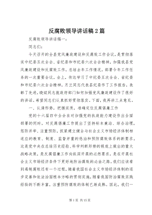 2023年反腐败领导致辞稿精选2篇.docx