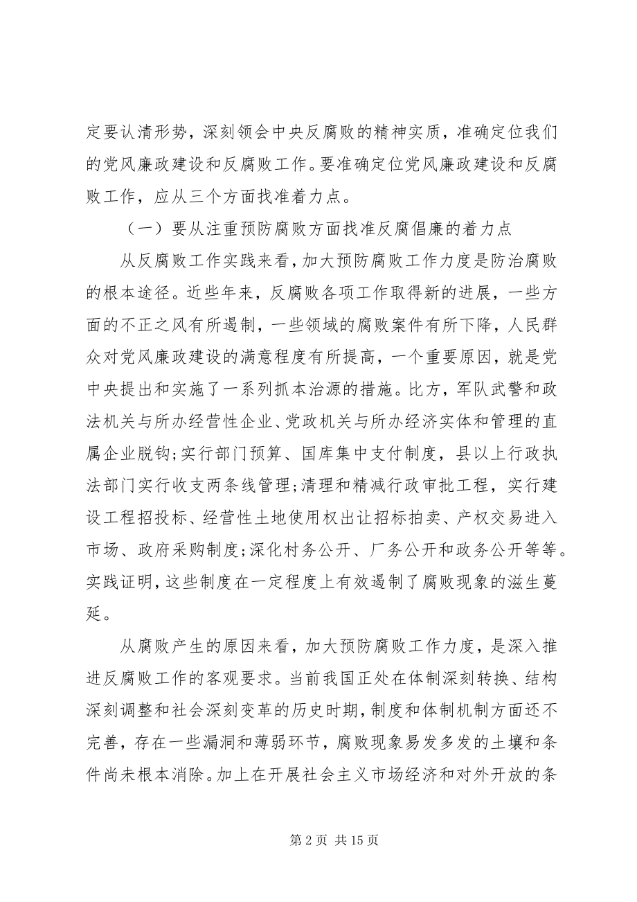 2023年反腐败领导致辞稿精选2篇.docx_第2页