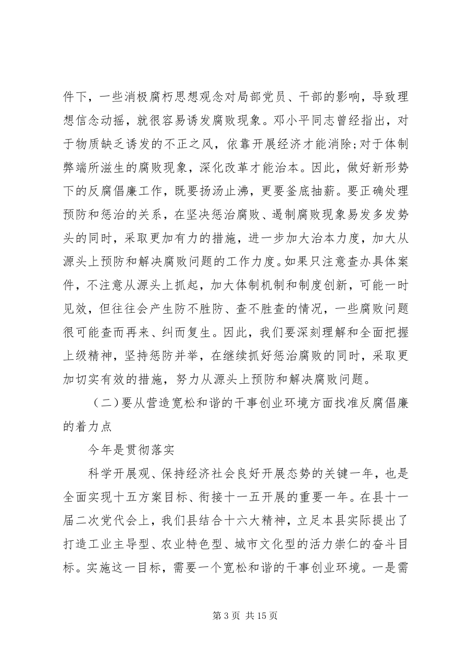 2023年反腐败领导致辞稿精选2篇.docx_第3页