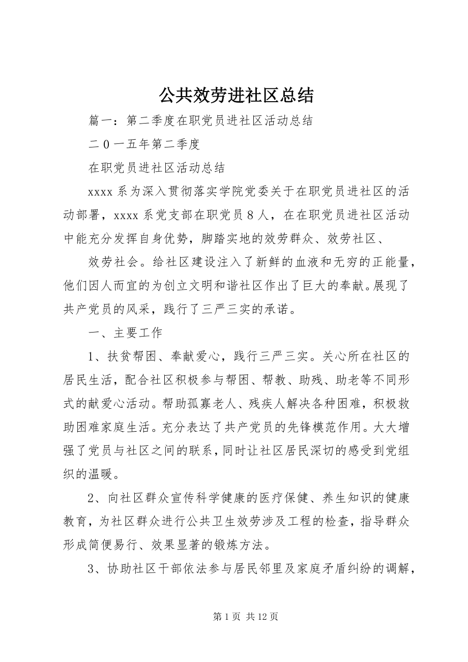 2023年公共服务进社区总结.docx_第1页