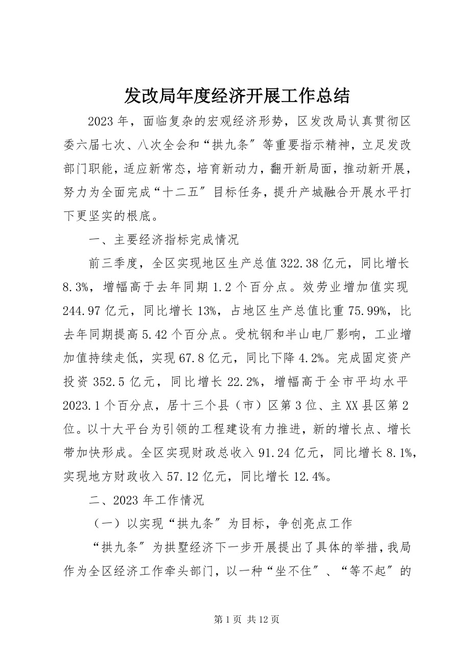 2023年发改局年度经济发展工作总结.docx_第1页