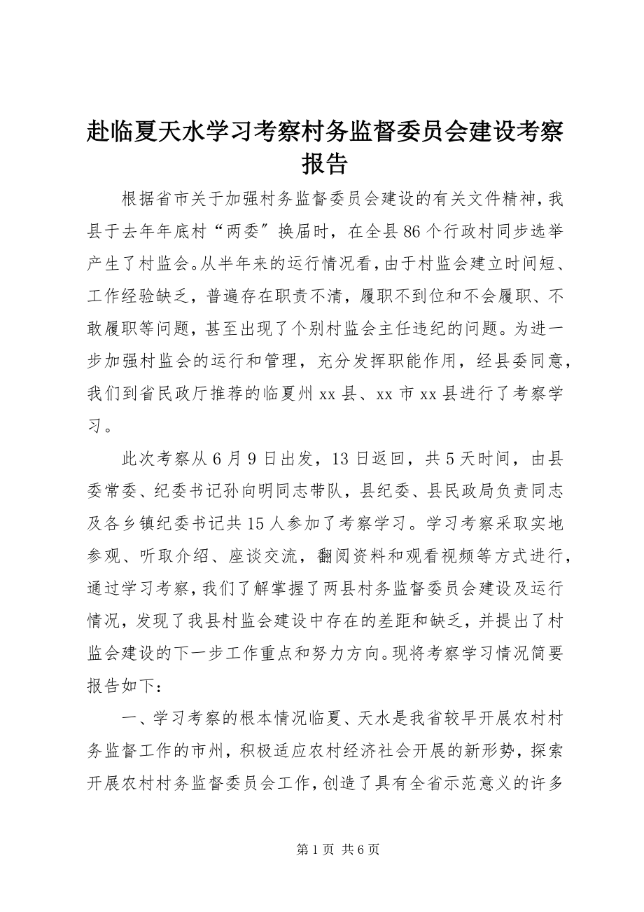 2023年赴临夏天水学习考察村务监督委员会建设考察报告.docx_第1页