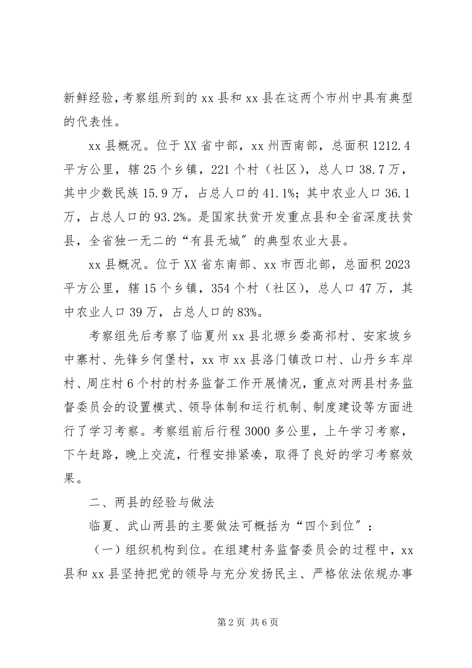 2023年赴临夏天水学习考察村务监督委员会建设考察报告.docx_第2页