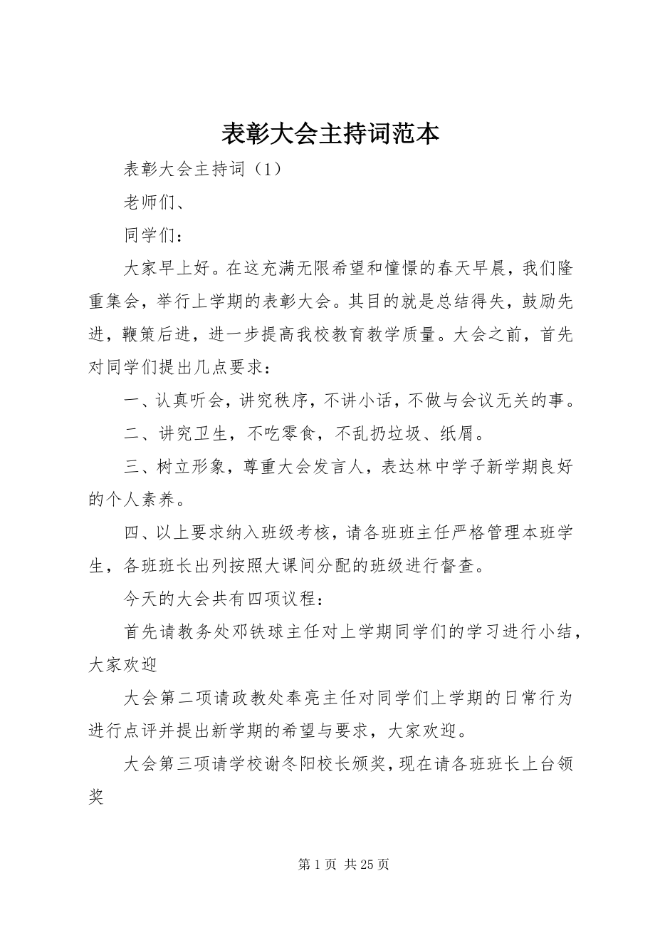 2023年表彰大会主持词范本新编.docx_第1页