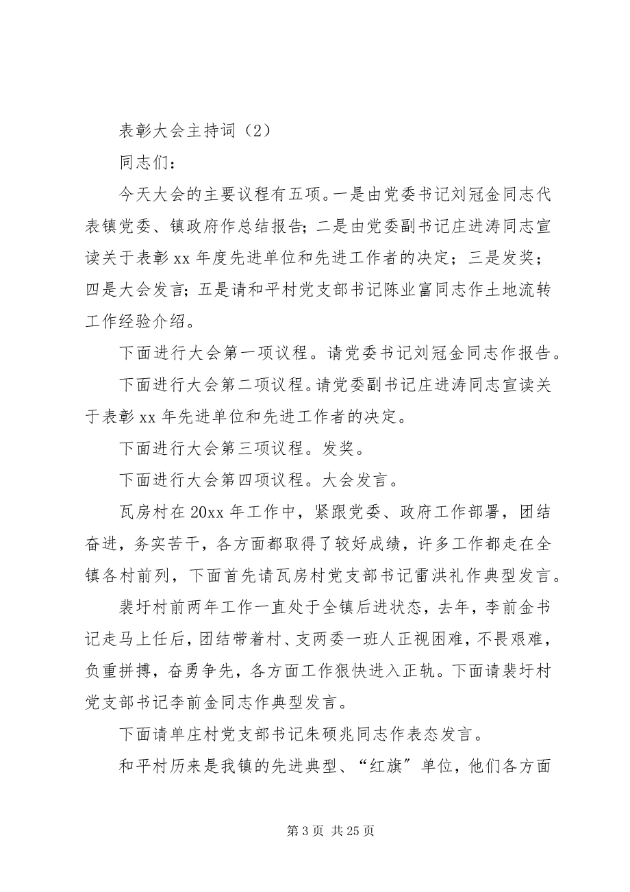 2023年表彰大会主持词范本新编.docx_第3页