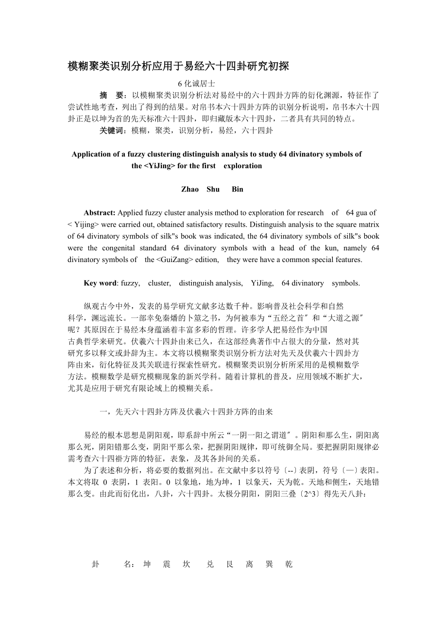 2023年模糊聚类识别分析应用于《易经》六十四卦研究初探.doc_第1页