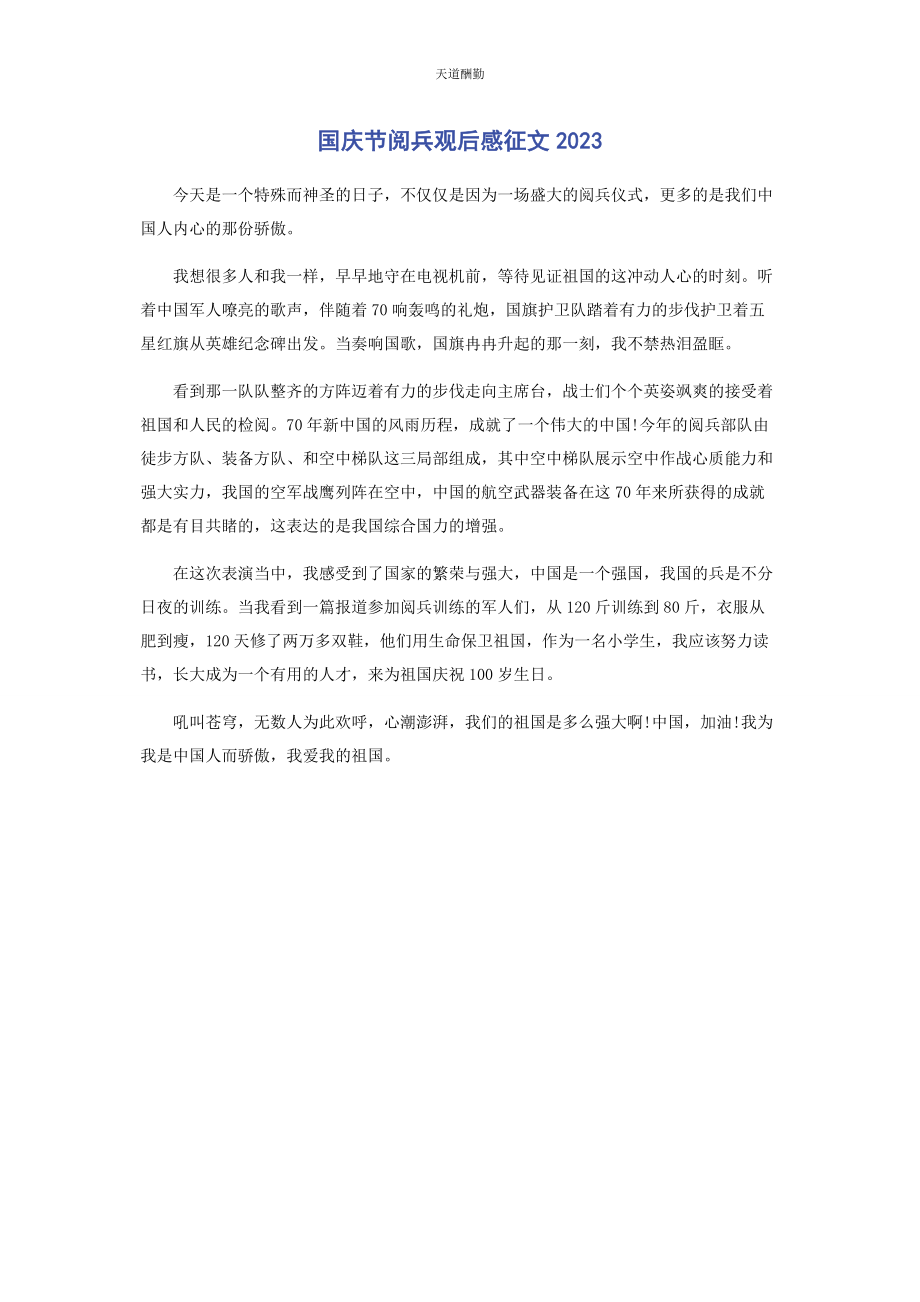 2023年国庆节阅兵观后感征文范文.docx_第1页